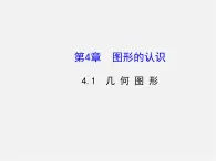 湘教初中数学七上《4.1 几何图形》PPT课件 (1)