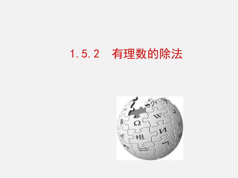 湘教初中数学七上《1.5.2有理数的除法 》PPT课件第1页