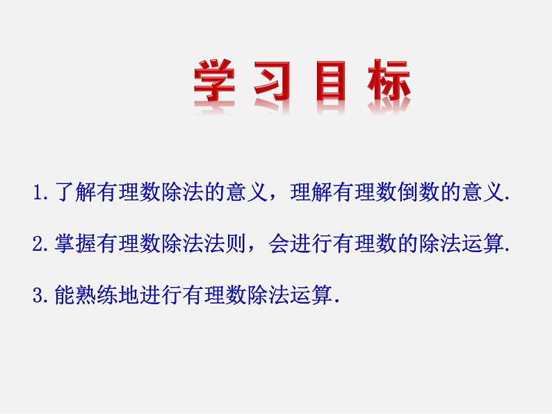 湘教初中数学七上《1.5.2有理数的除法 》PPT课件第2页