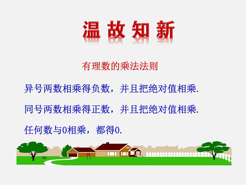 湘教初中数学七上《1.5.2有理数的除法 》PPT课件第3页