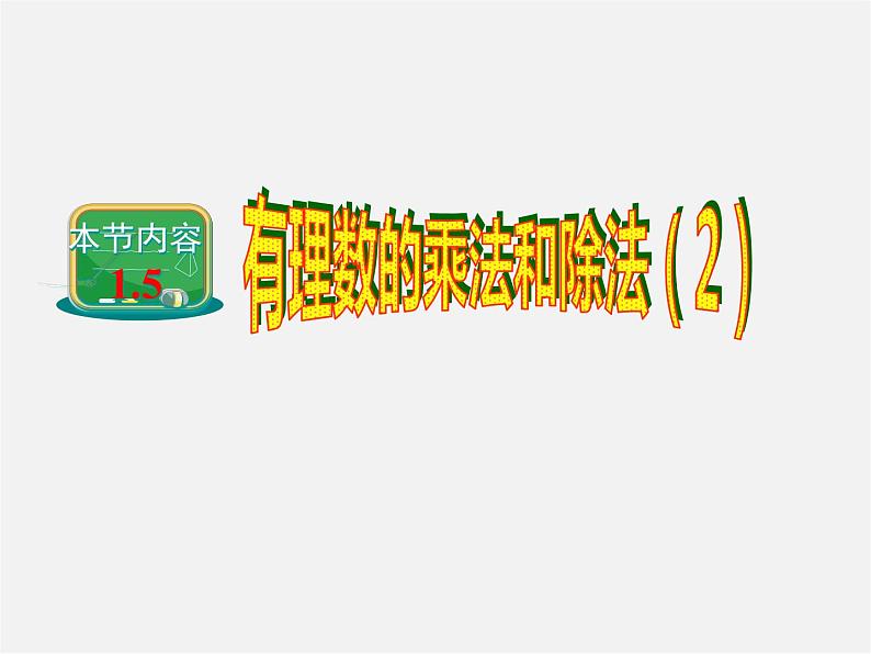 湘教初中数学七上《1.5 有理数的乘法和除法》PPT课件 (5)01