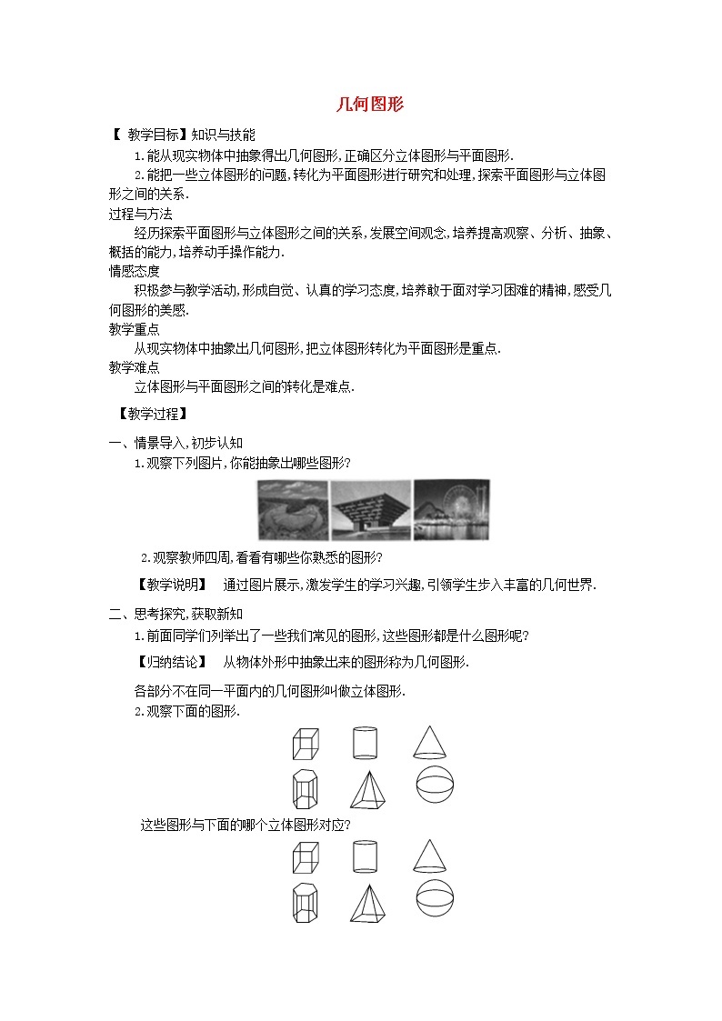 湘教初中数学七上《4.1 几何图形》word教案 (2)01