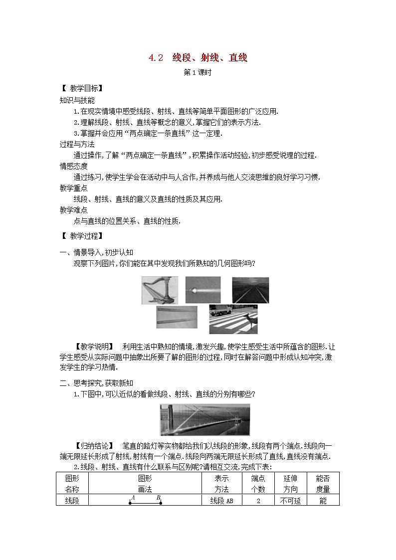 湘教初中数学七上《4.2 线段、射线、直线》word教案 (1)第1页