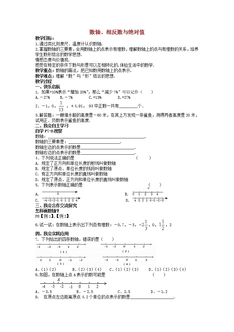 湘教初中数学七上《1.2 数轴、相反数与绝对值》word教案01