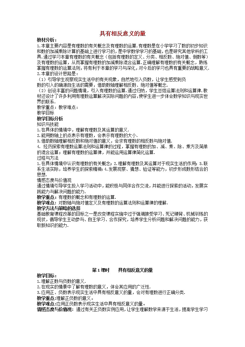 湘教初中数学七上《1.1 具有相反意义的量》word教案 (1)第1页