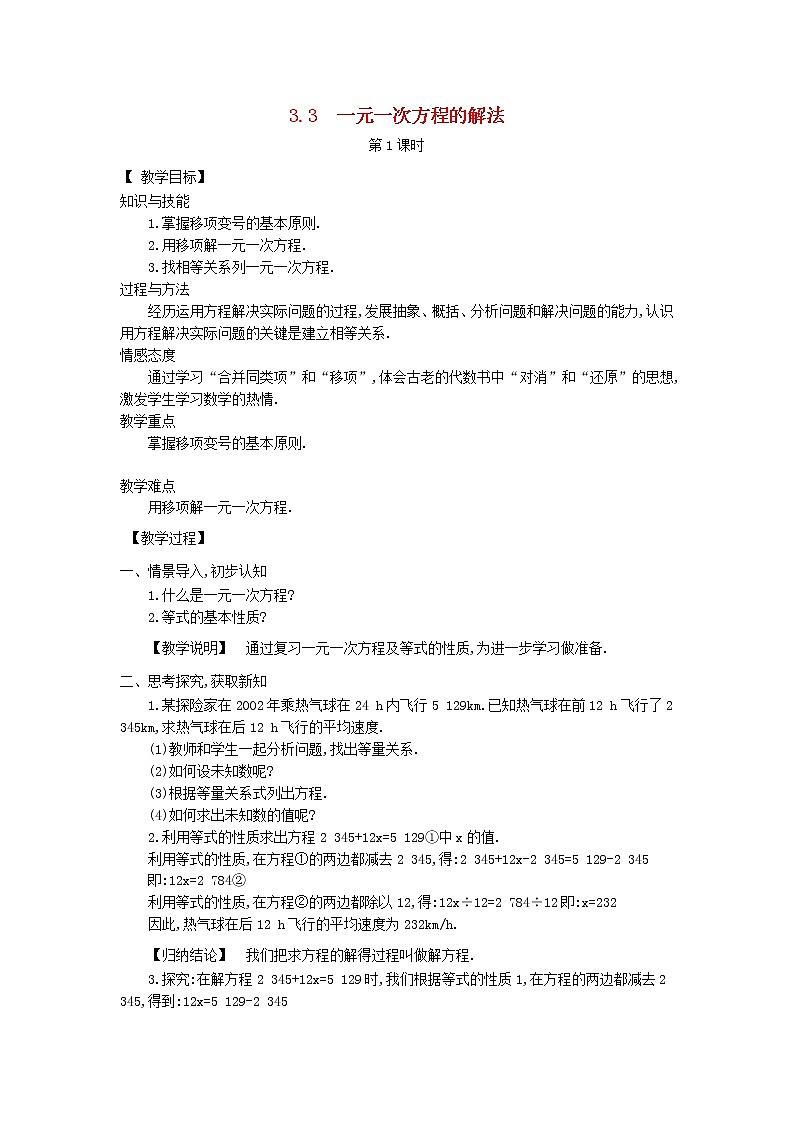 湘教初中数学七上《3.3 一元一次方程的解法》word教案 (1)第1页