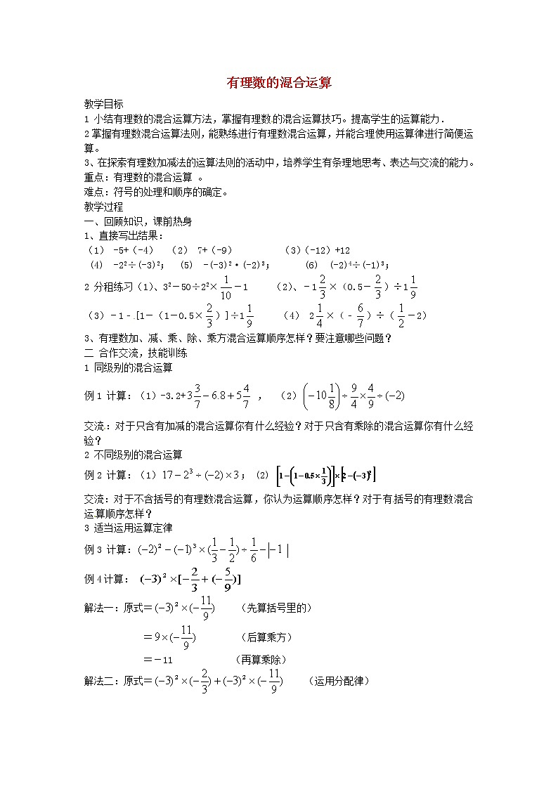 湘教初中数学七上《1.7 有理数的混合运算》word教案 (4)01
