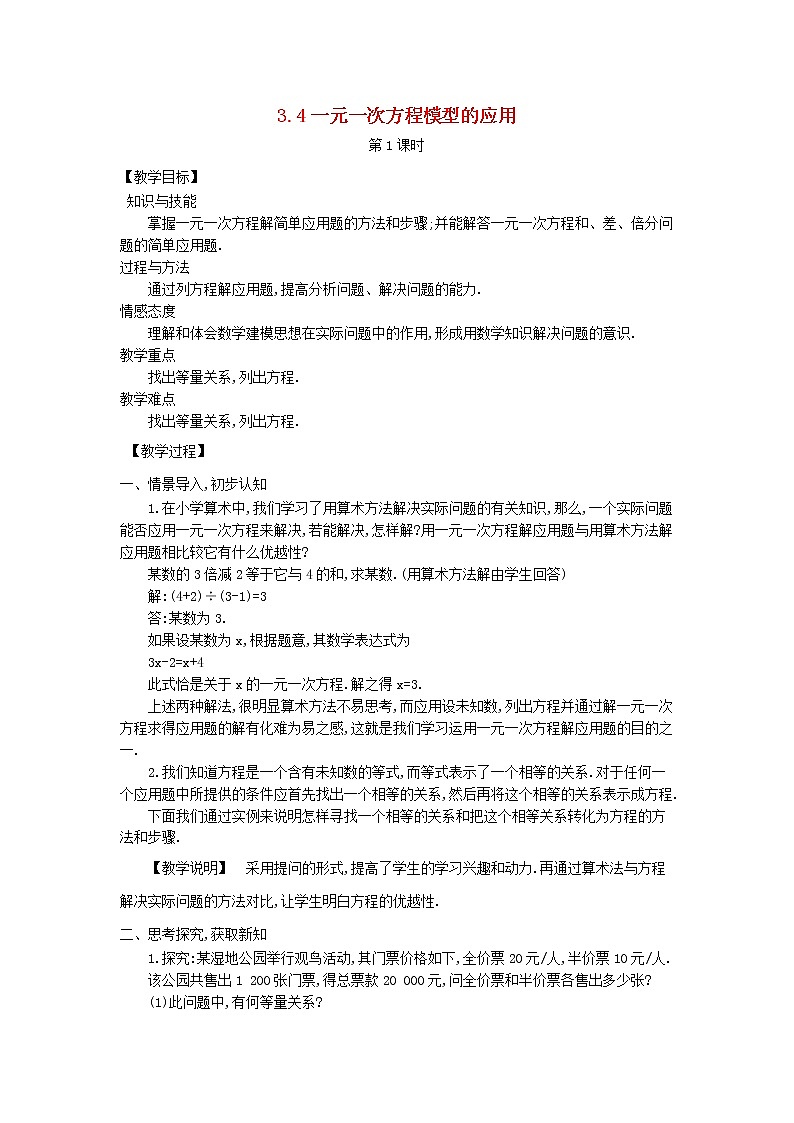 湘教初中数学七上《3.4 一元一次方程模型的应用》word教案 (1)第1页