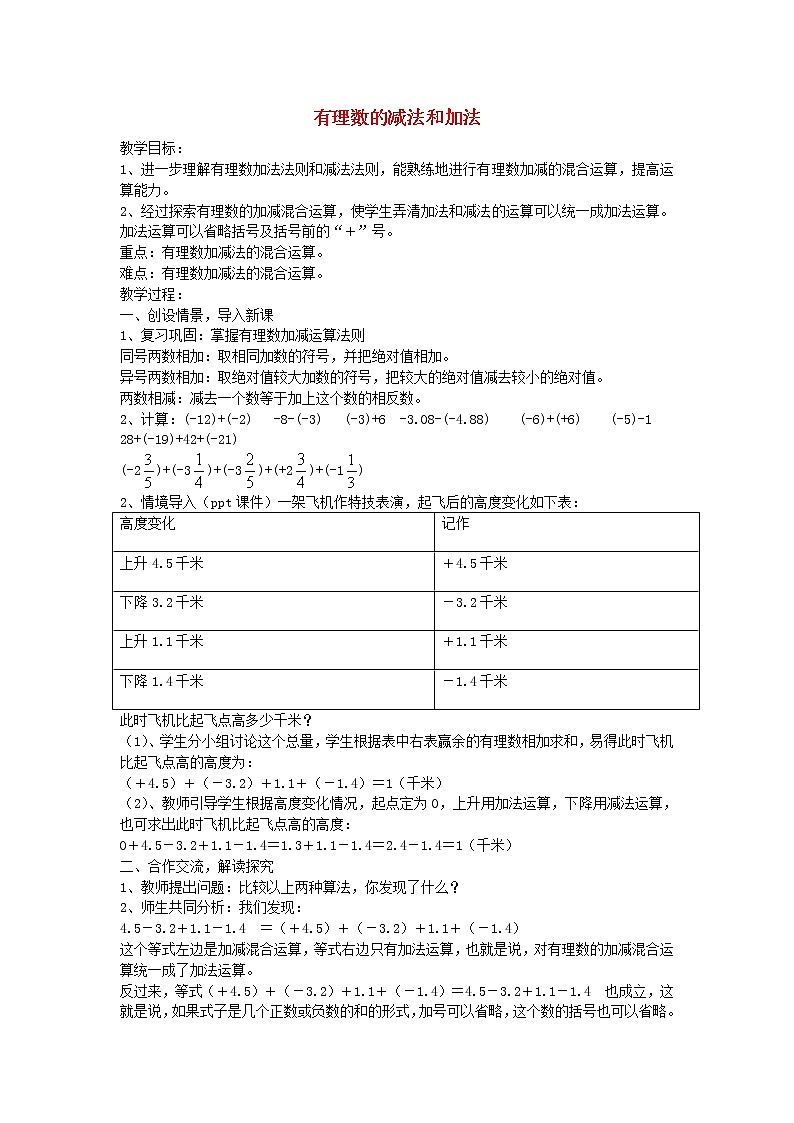 湘教初中数学七上《1.4 有理数的加法和减法》word教案 (5)第1页