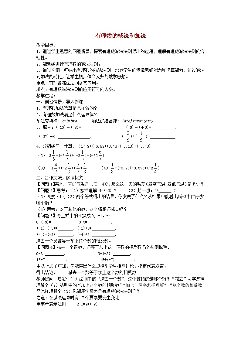 湘教初中数学七上《1.4 有理数的加法和减法》word教案 (4)第1页