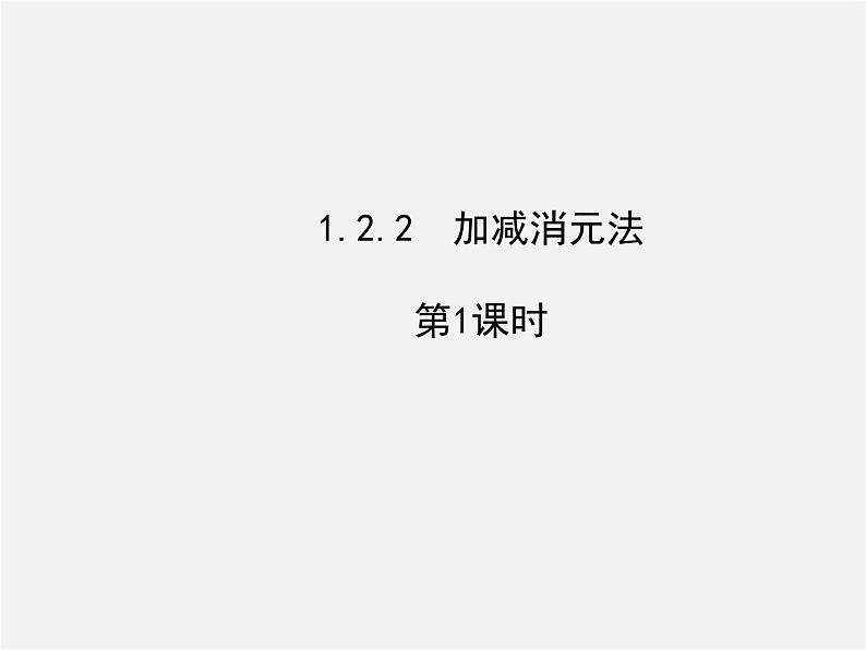 湘教初中数学七下《1.2.2 加减消元法》PPT课件 (4)第1页