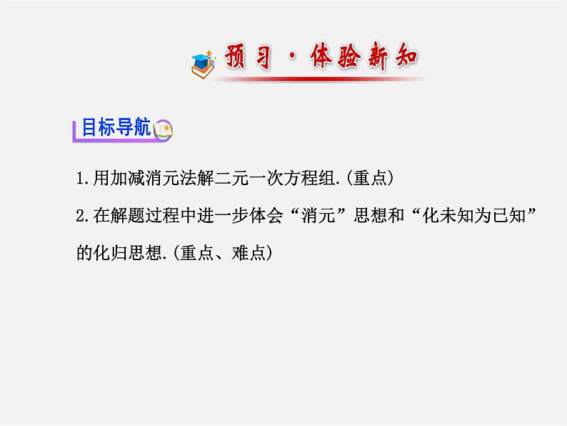 湘教初中数学七下《1.2.2 加减消元法》PPT课件 (4)第2页