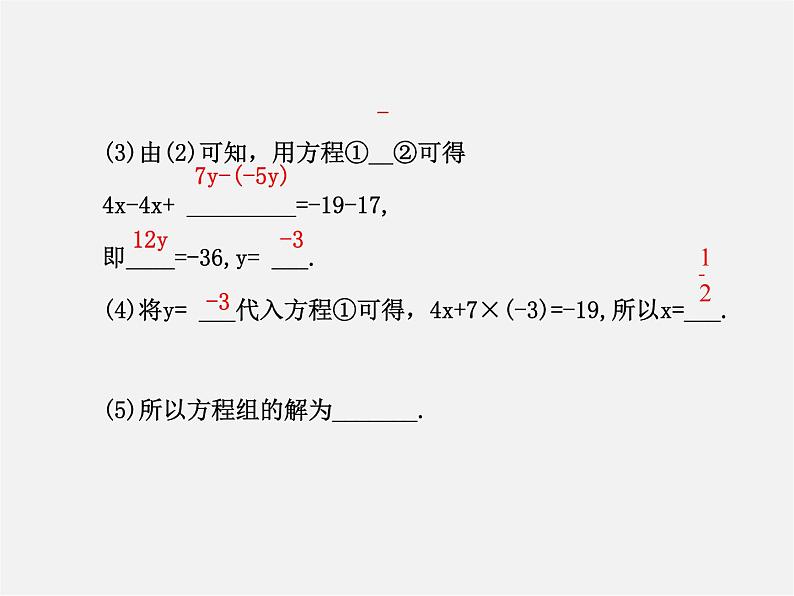 湘教初中数学七下《1.2.2 加减消元法》PPT课件 (4)第4页