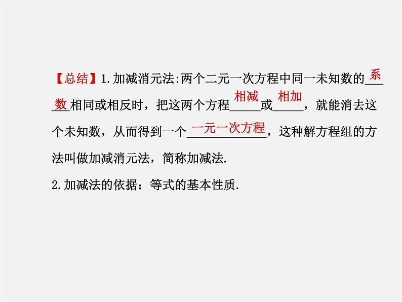 湘教初中数学七下《1.2.2 加减消元法》PPT课件 (4)第5页