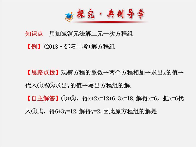 湘教初中数学七下《1.2.2 加减消元法》PPT课件 (4)第7页