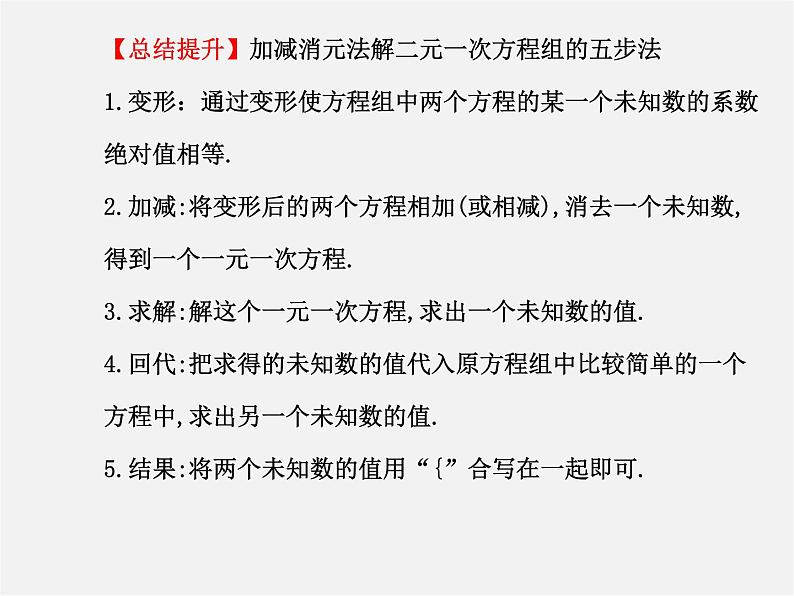 湘教初中数学七下《1.2.2 加减消元法》PPT课件 (4)第8页