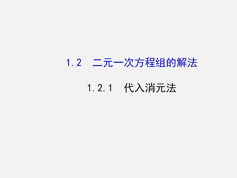 湘教初中数学七下《1.2.1 代入消元法》PPT课件 (2)第1页