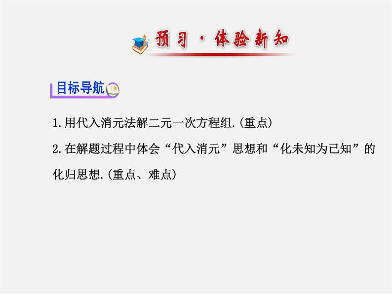 湘教初中数学七下《1.2.1 代入消元法》PPT课件 (2)第2页