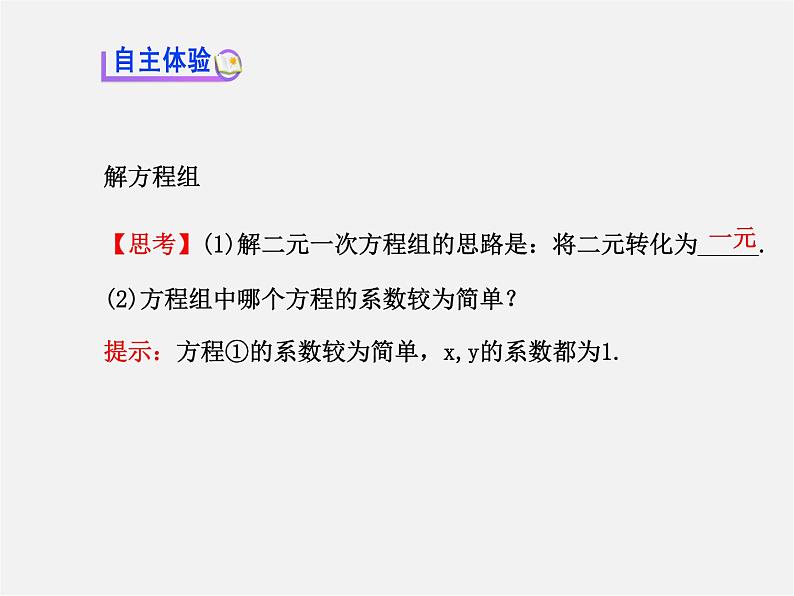 湘教初中数学七下《1.2.1 代入消元法》PPT课件 (2)第3页