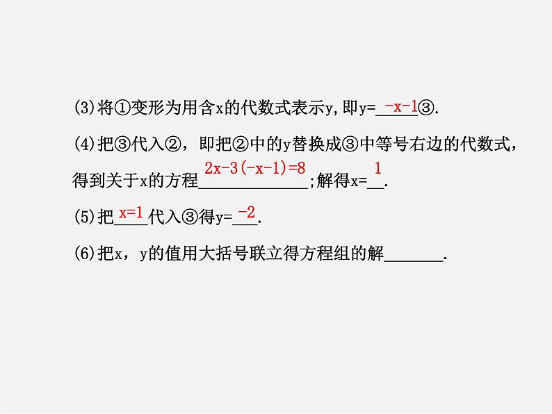 湘教初中数学七下《1.2.1 代入消元法》PPT课件 (2)第4页