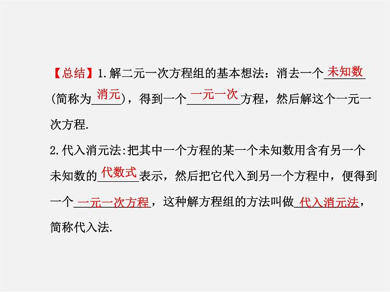 湘教初中数学七下《1.2.1 代入消元法》PPT课件 (2)第5页