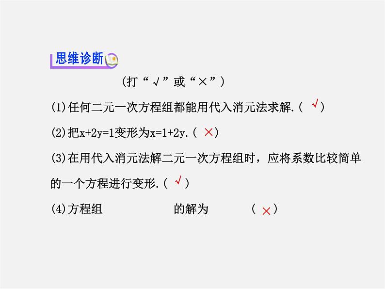 湘教初中数学七下《1.2.1 代入消元法》PPT课件 (2)第6页