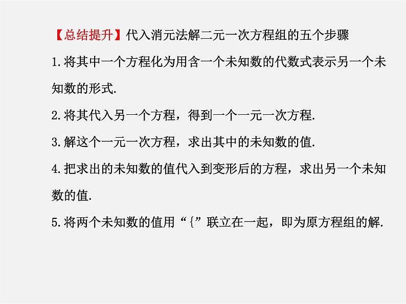 湘教初中数学七下《1.2.1 代入消元法》PPT课件 (2)第8页