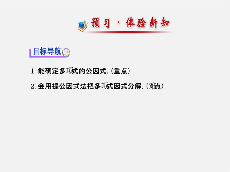 湘教初中数学七下《3.2 提公因式法》PPT课件 (1)第2页