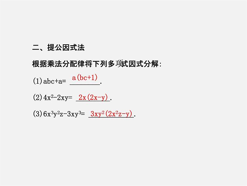 湘教初中数学七下《3.2 提公因式法》PPT课件 (1)第4页