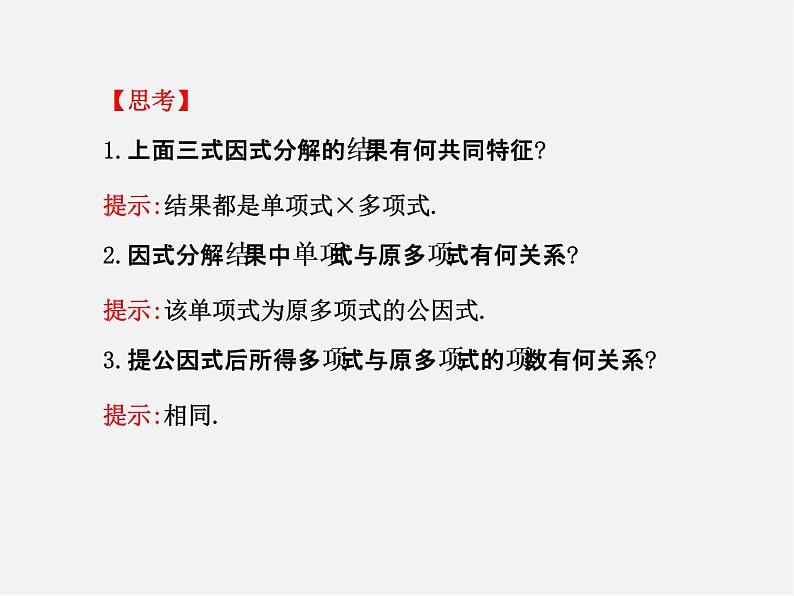 湘教初中数学七下《3.2 提公因式法》PPT课件 (1)第5页