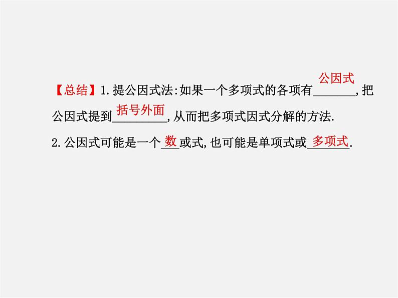 湘教初中数学七下《3.2 提公因式法》PPT课件 (1)第6页