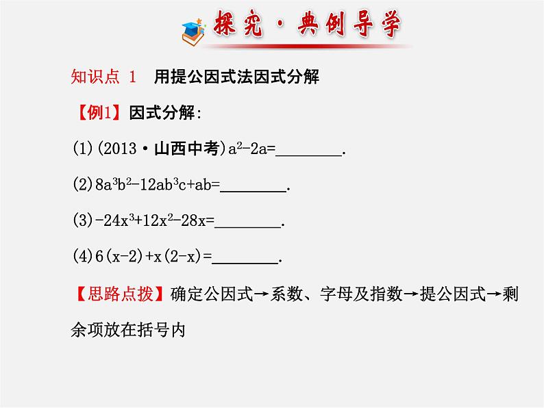 湘教初中数学七下《3.2 提公因式法》PPT课件 (1)第8页
