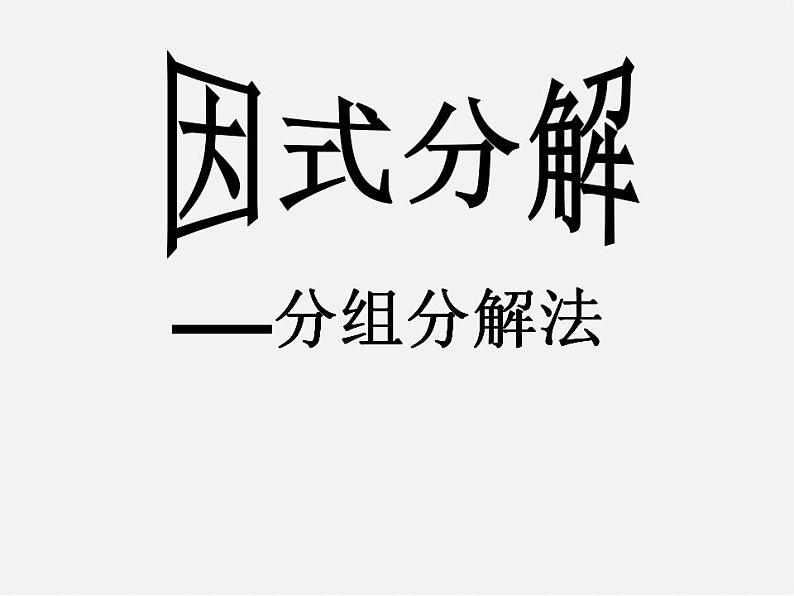湘教初中数学七下《3.3 公式法》PPT课件 (6)第1页