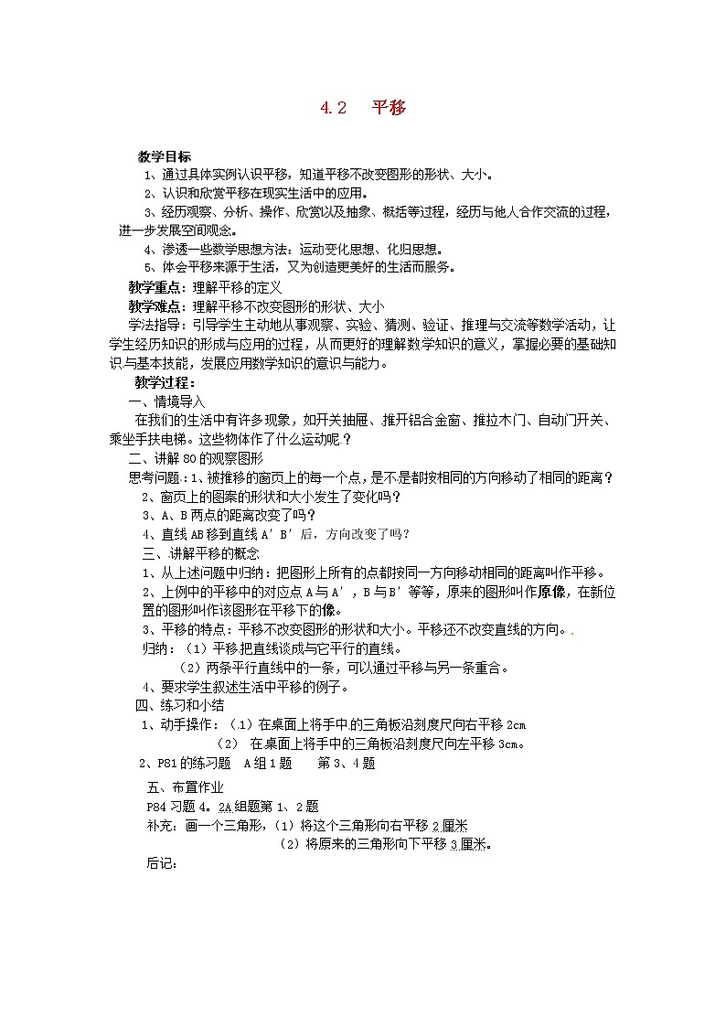 湘教初中数学七下《4.2 平移》word教案 (3)01