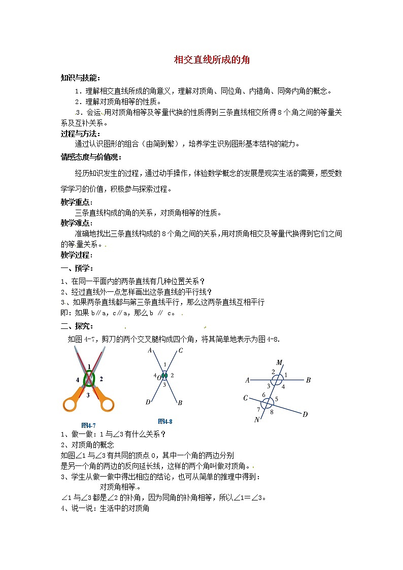 湘教初中数学七下《4.1.2相交直线所成的角 》word教案 (1)第1页