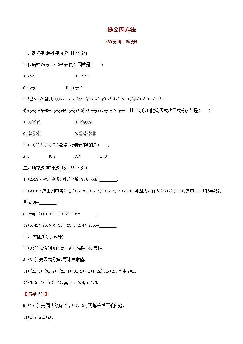 湘教初中数学七下《3.2 提公因式法》word教案 (1)01