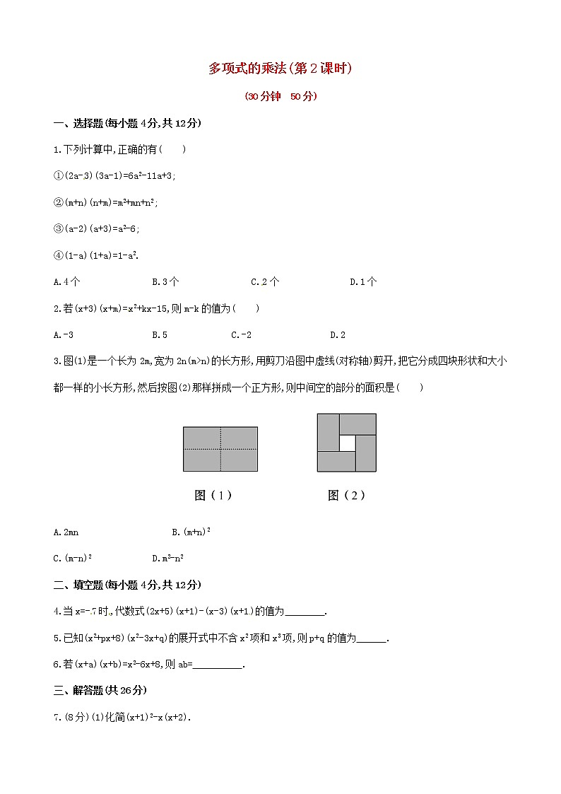 湘教初中数学七下《2.1.4多项式的乘法 》word教案 (4)01