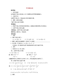 初中数学湘教版七年级下册2.2.1平方差公式教案