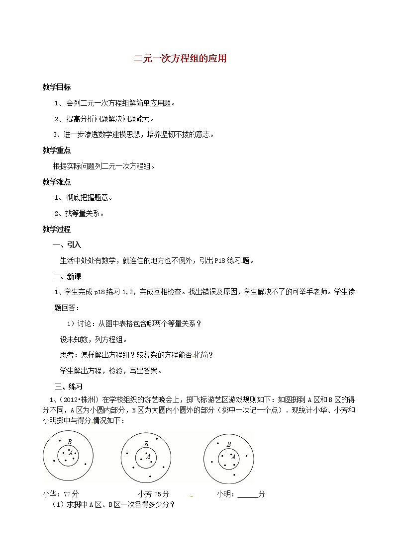 湘教初中数学七下《1.3 二元一次方程组的应用》word教案 (5)第1页