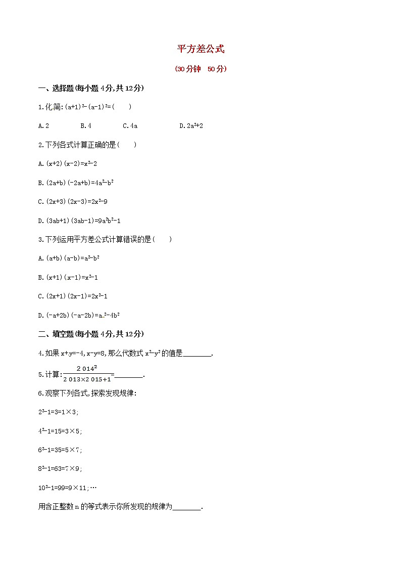 湘教初中数学七下《2.2.1平方差公式 》word教案 (2)第1页