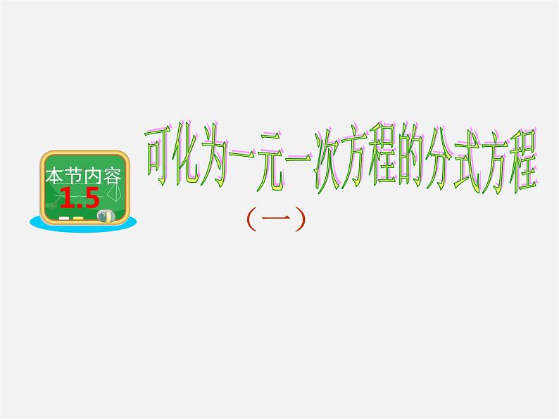 湘教初中数学八上《1.5可化为一元一次方程的分式方程》PPT课件 (5)第1页