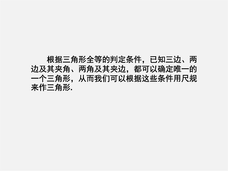 湘教初中数学八上《2.6用尺规作三角形》PPT课件 (3)第3页
