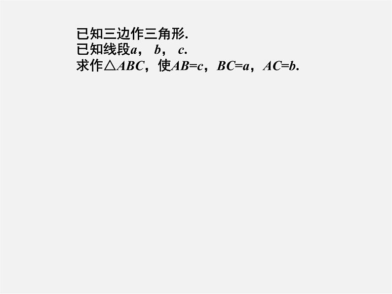 湘教初中数学八上《2.6用尺规作三角形》PPT课件 (3)第4页