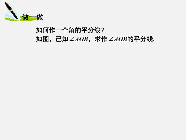 湘教初中数学八上《2.6用尺规作三角形》PPT课件 (3)第6页