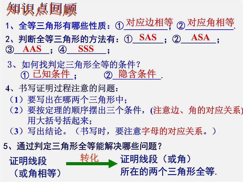 湘教初中数学八上《2.5全等三角形》PPT课件 (2)第2页