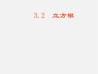 数学八年级上册第3章 实数3.2 立方根示范课课件ppt