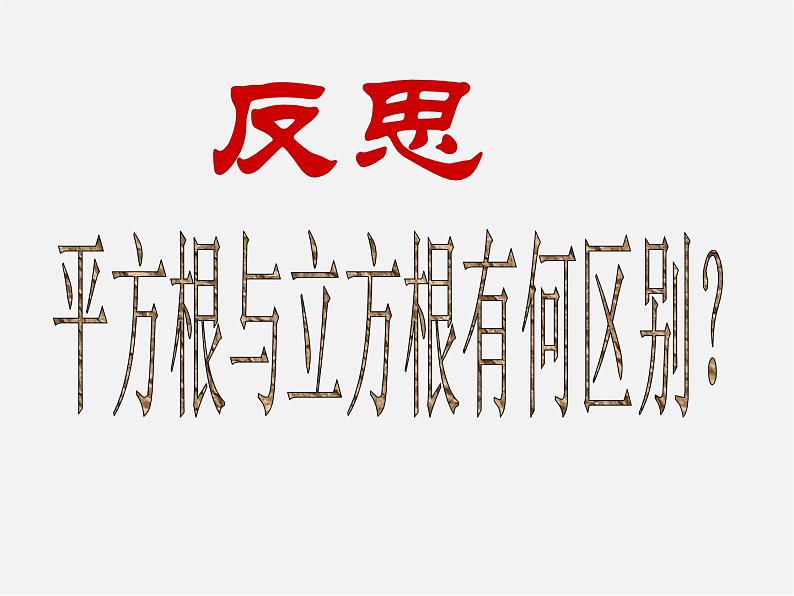 湘教初中数学八上《3.2立方根》PPT课件 (2)第4页