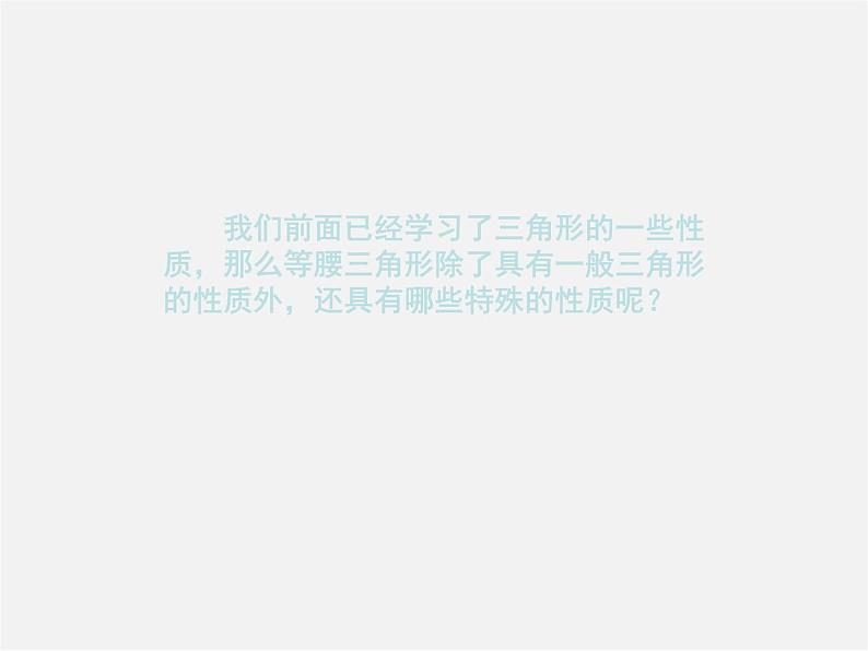 湘教初中数学八上《2.3等腰三角形》PPT课件 (3)第2页