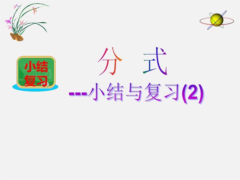 湘教初中数学八上《1.0第1章分式》PPT课件 (1)第1页