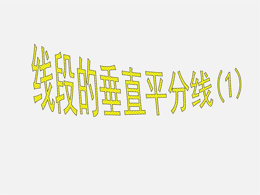 湘教初中數(shù)學(xué)八上《2.4線段的垂直平分線》PPT課件 (2)第1頁